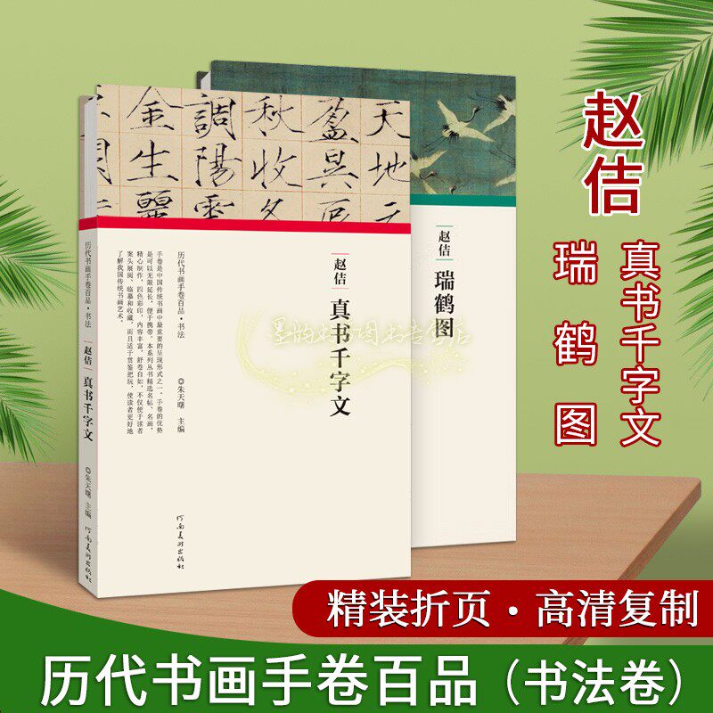 赵佶法帖全套2册高清复制书法书画折页长卷轴楷书字帖真书千字文瑞鹤图名帖经典临摹历代书画手卷百品河南美术社
