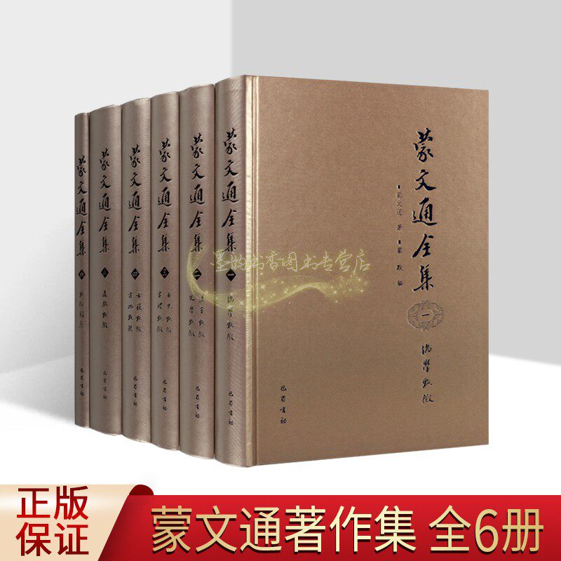 蒙文通全集(全套6卷)手稿诗词杂著佚文学术年谱儒学诸子百家古代史民族史道教中国通史历史学名家作品集 四川巴蜀出版社