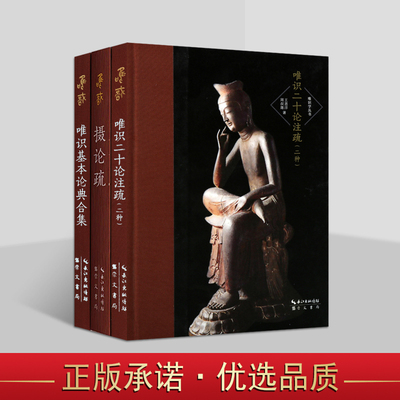 唯识学丛书(第三辑)套装3册周叔迦著摄论疏唯识基本论典合集唯识二十论注疏 唯识宗理论研究学术著作 崇文书局的书籍