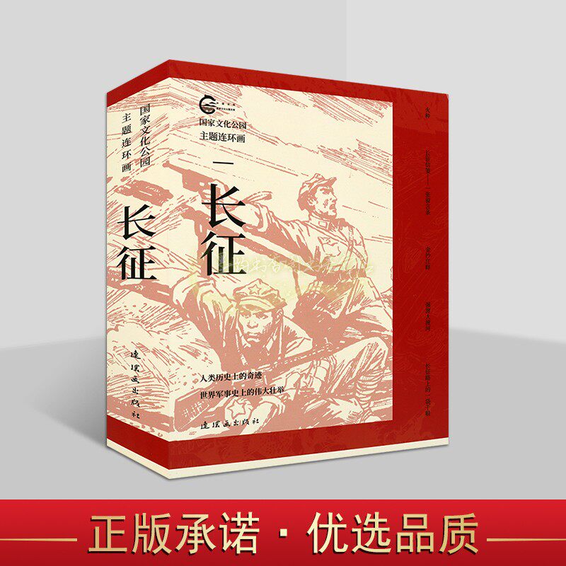 国家文化公园主题连环画:长征(全套5册)赵华胜绘画中国历史故事绘本红军长征路上红色故事会相关传统文化研究连环画出版社
