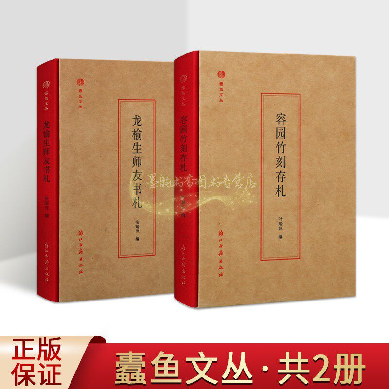 蠹鱼文丛(全集2册)容园竹刻存札/龙榆生师友书札叶瑜荪龙榆生中国现代书信集人物研究文学著作传记浙江古籍出版社正版书籍