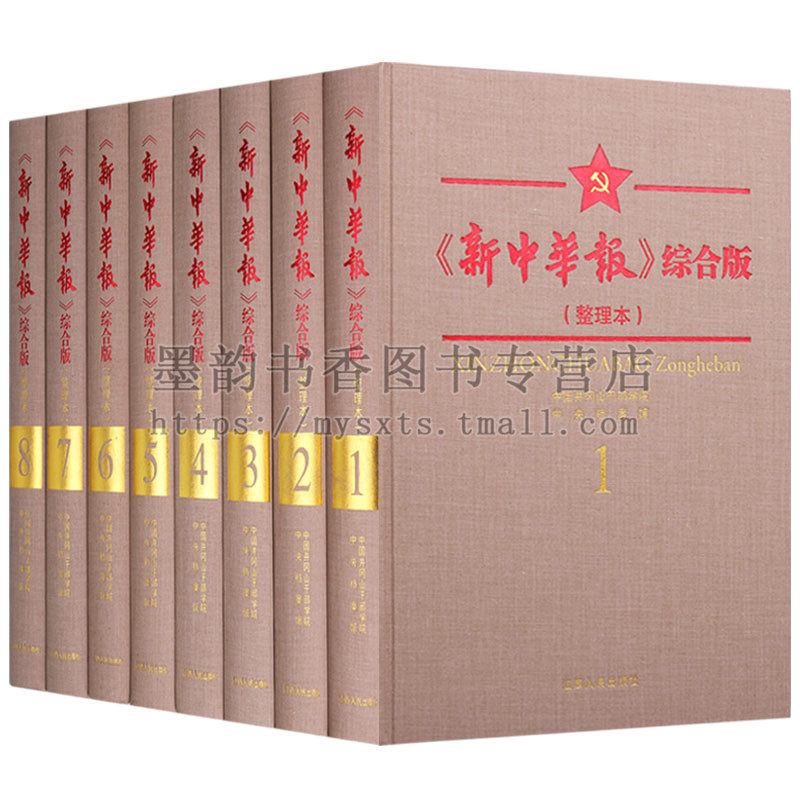 《新中华报》综合版(整理本)精装全套8册中华民国报纸汇编中国抗日战争时期中央和陕甘宁边区机关报江西人民出版社正版书籍