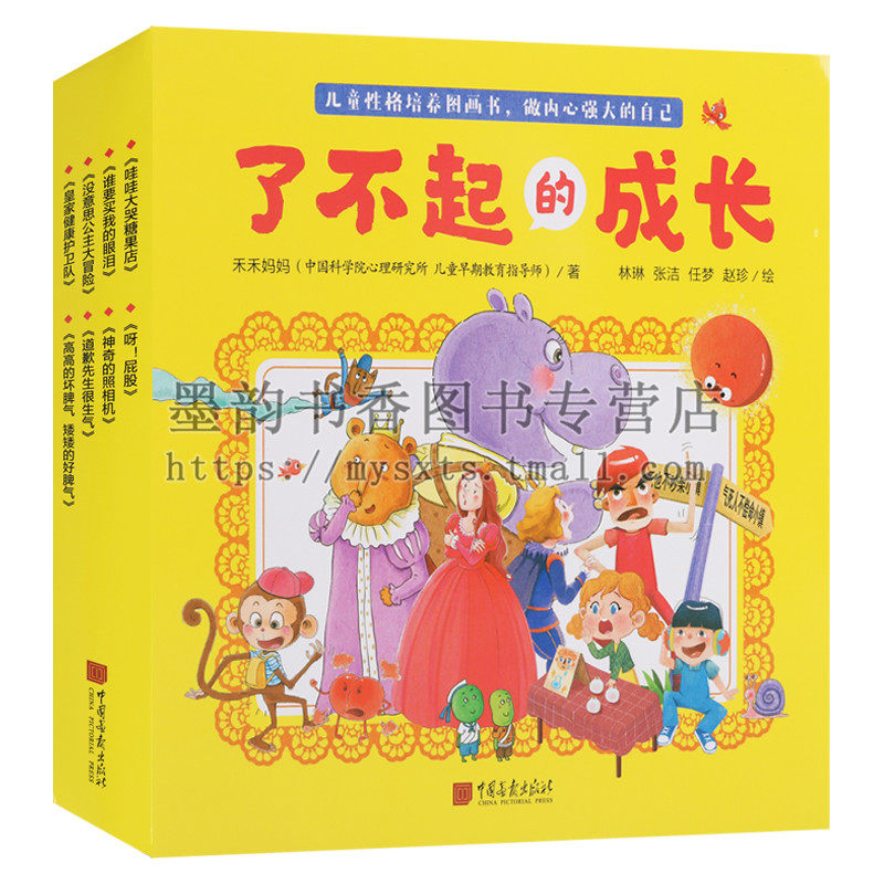 正版 了不起的成长丛书（共八册）高高的坏脾气矮矮的好脾气 呀屁股 皇家健康护卫队 道歉先生很生气神奇的照相机等中国画报出版社