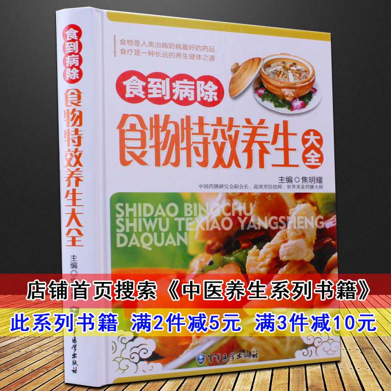 正版现货食到病除食物养生大全 食疗中医养生系列书籍中医大全 食疗书食补养生书籍 健脾补气补血安神 常见病药膳养生书籍大全