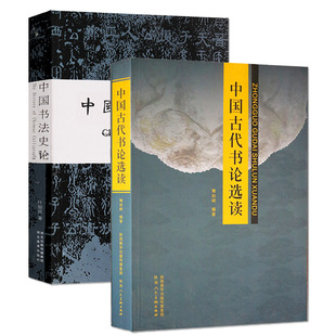 中国古代书论选读傅如明著中国书法史论叶喆民著作 中国书法理论基础入门书法历史艺术书论解释理论分析学术研究的正版书籍