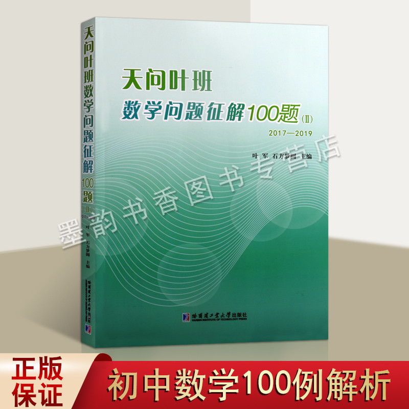 天问叶班数学问题征解100题II 2017-2019天问教育教学数学竞赛一百题解初高中数学奥数习题参考辅导资料 哈尔滨工业大学出版社
