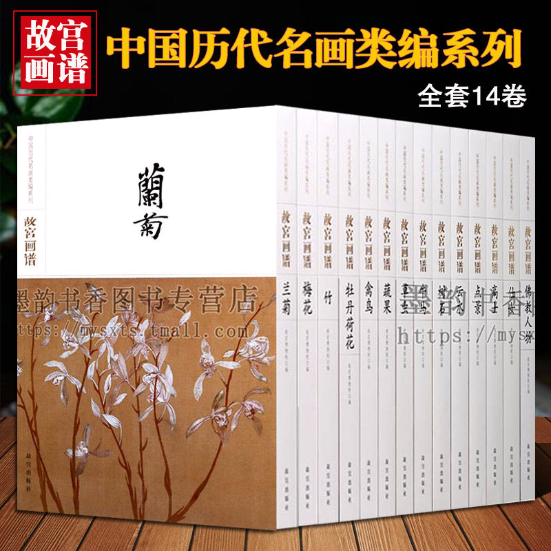 故宫画谱(全套14册)中国历代名画类编系列中国古代绘画草虫画作品集经典名家名作珍藏佛教人物仕女山水人物花鸟原画临摹故宫出版社