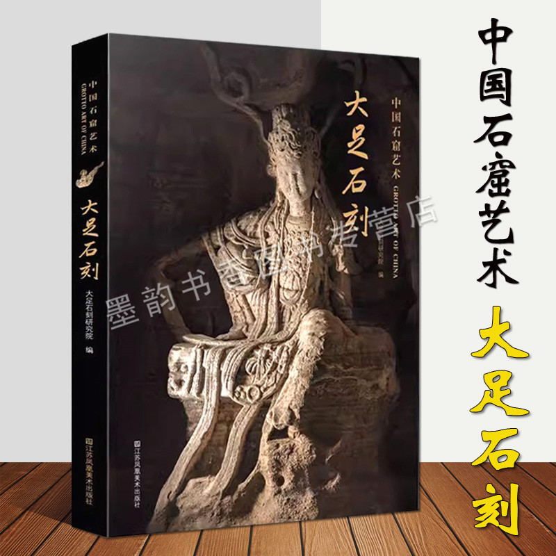 中国石窟艺术:大足石刻摩崖造像大图高清局部佛教道教人物石刻雕塑洞窟石像图集影集图片文献世界文化遗产考古文物研究江苏凤凰社