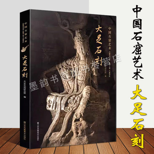 中国石窟艺术:大足石刻摩崖造像大图高清局部佛教道教人物石刻雕塑洞窟石像图集影集图片文献世界文化遗产考古文物研究江苏凤凰社