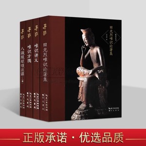 唯识学丛书(第六辑)套装4册