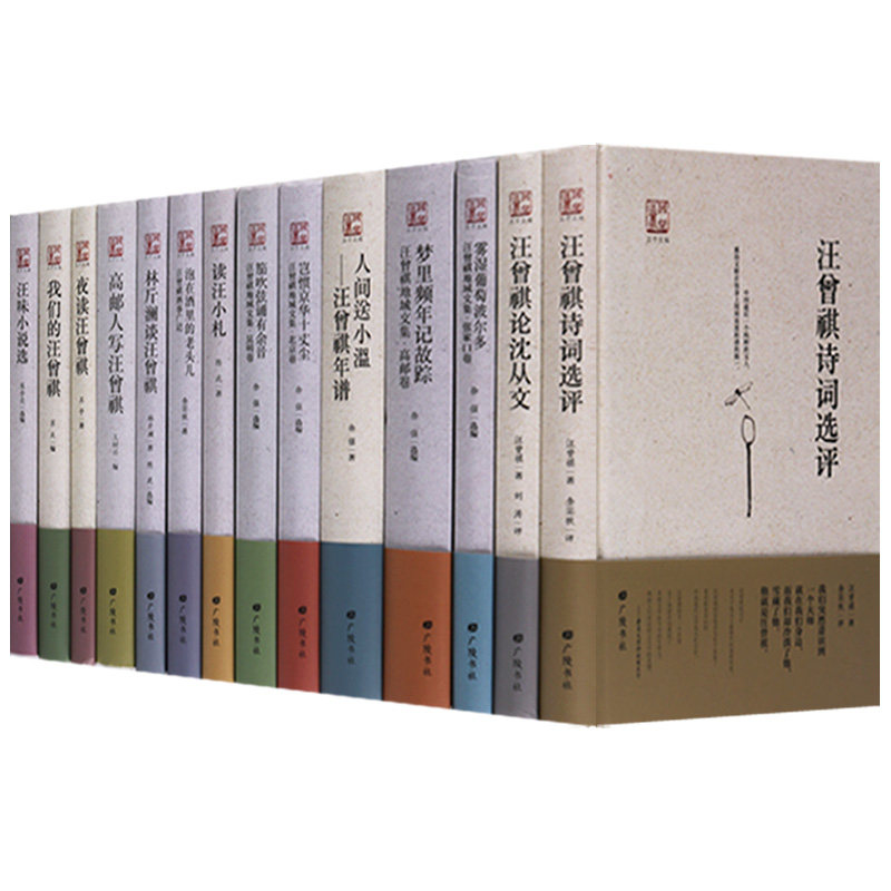 正版  回望汪曾祺 丛书（共14册）汪曾祺诗词选评  汪味小说选 泡在酒里的老头儿 读汪小札 高邮人写汪曾祺等 广陵书社