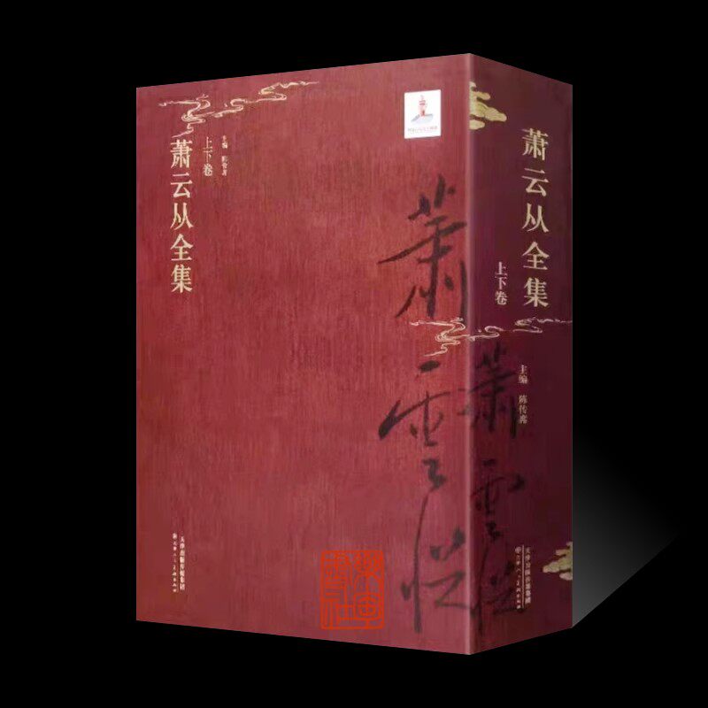 萧云从全集(上下册)陈传席编8本开山水花鸟画画册写意工笔人物线描白描国画初学者基础入门教程 诗文集年谱篆刻印信艺术套天津人美