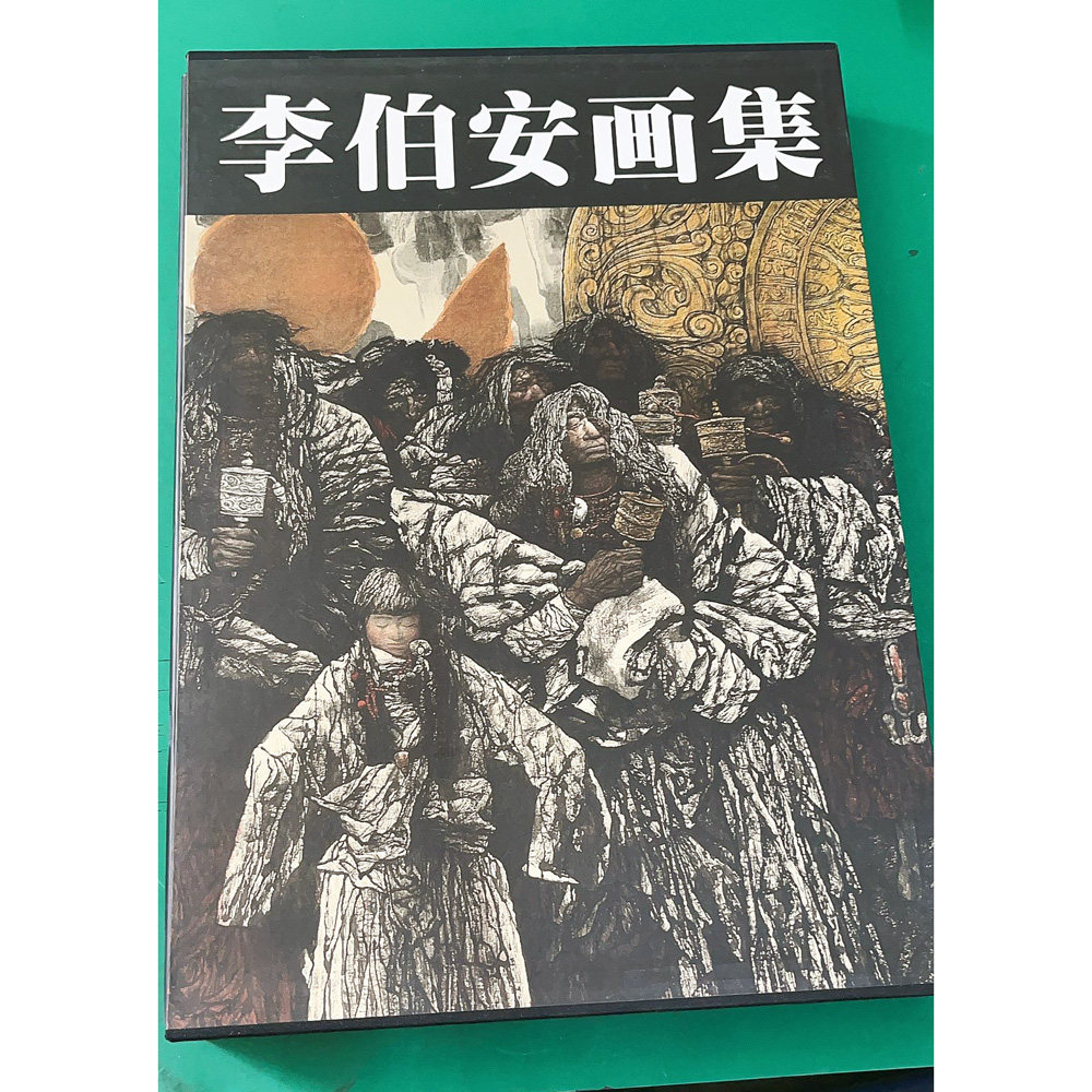 李伯安画集(1999)国画绘画赏析艺术绘画书籍 中国当代著名人物肖像画家 走出巴颜喀拉太行人等逝者如斯李伯安 河南美术
