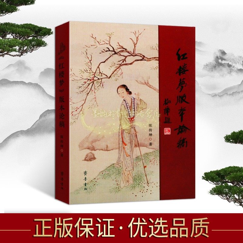 红楼梦 版本论稿 陈传坤著红学研究论文逻辑自洽方法科学红楼梦版本