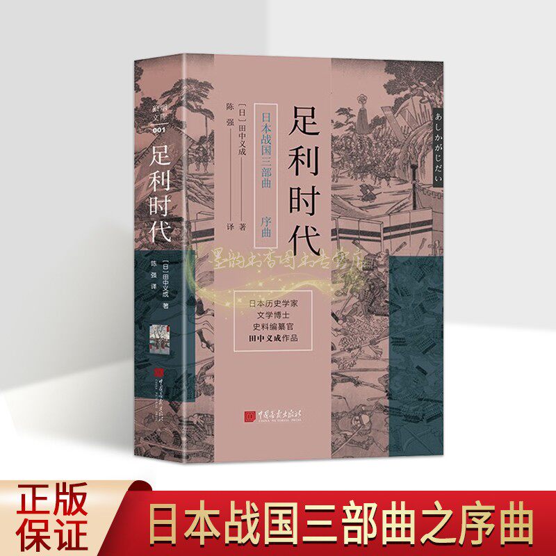 足利时代(日)田中义成著全译本日本中世纪战国时代历史研究日本战国三部曲之序曲中国画报出版社