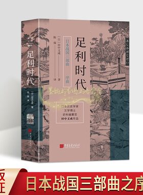 足利时代(日)田中义成著全译本日本中世纪战国时代历史研究日本战国三部曲之序曲中国画报出版社