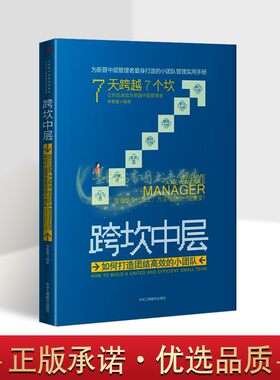 跨坎中层:如何打造团结高效的小团队李春蕾著中国企业管理组织管理学领导力人事管理决策中层管理者实用手册中华工商联合出版社
