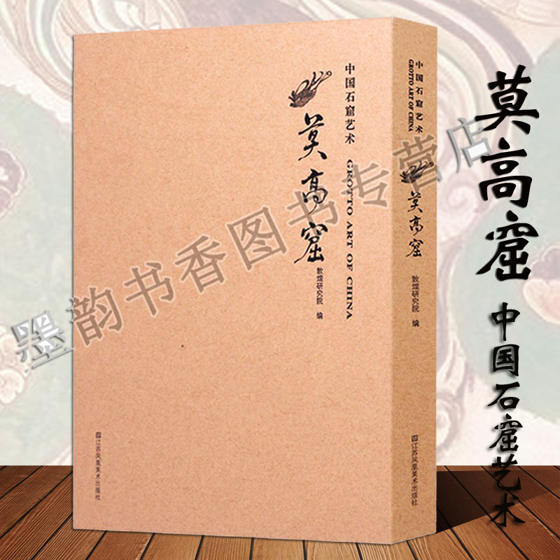 中国石窟艺术莫高窟敦煌研究院编敦煌石窟介绍敦煌文物考古研究壁画雕塑佛像石刻名碑297窟羽人像305窟飞天等艺术江苏凤凰美术社