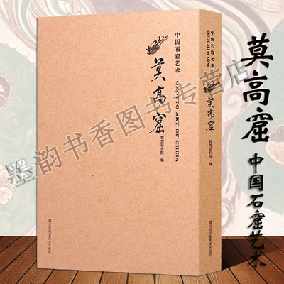 中国石窟艺术莫高窟敦煌研究院编