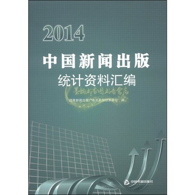 2014中国新闻出版统计资料汇编  国家新闻出版广电总局规划发展司 著 社会科学传媒出版 中国书籍出版社