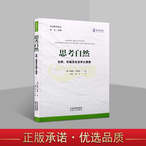 思考自然自然价值及生态学探索