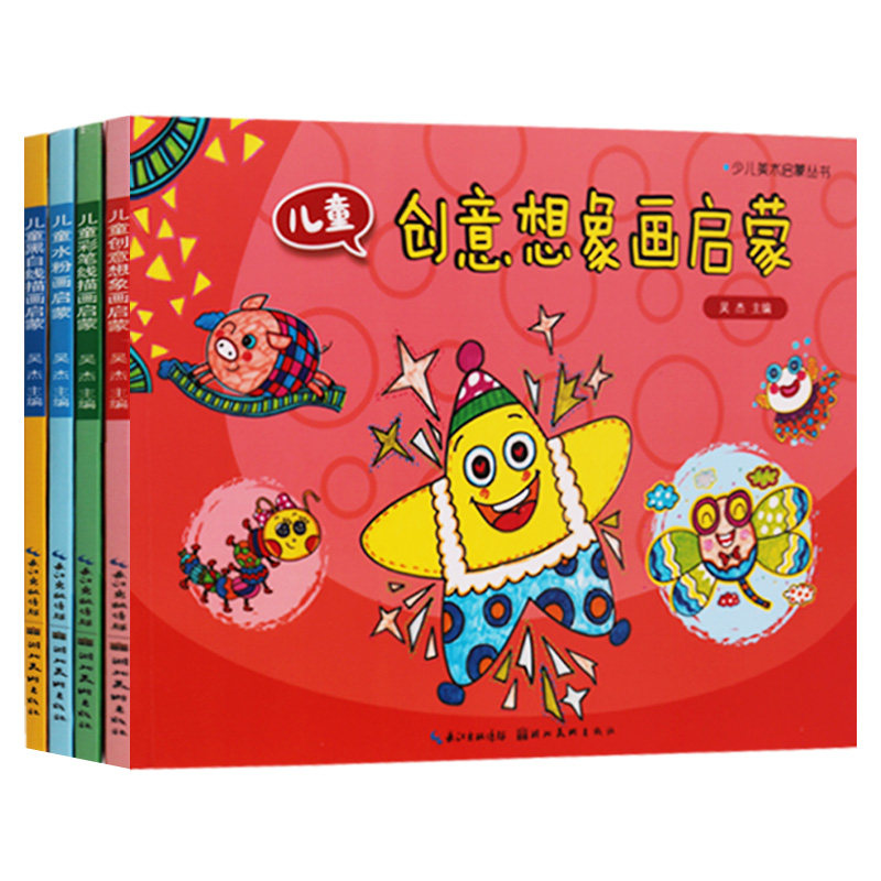 正版 少儿美术启蒙丛书(共4册)创意想象画启蒙黑白线描画启蒙彩笔线描画启蒙水粉画启蒙 湖北美术出版社
