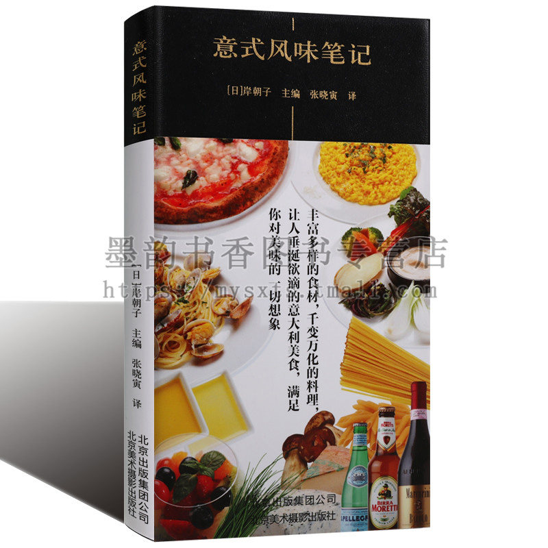 正版 意式风味笔记 意式风味料理意式咖啡意大利食谱研究书籍意面和意式烩饭意式风情意大利餐制作大全图书籍 北京美术摄影出版社