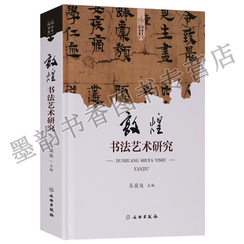正版 敦煌书法艺术研究 中国古代敦煌遗书楷书篆书隶书行草碑帖汉字书法艺术评论文物考古研究 文物出版社书籍
