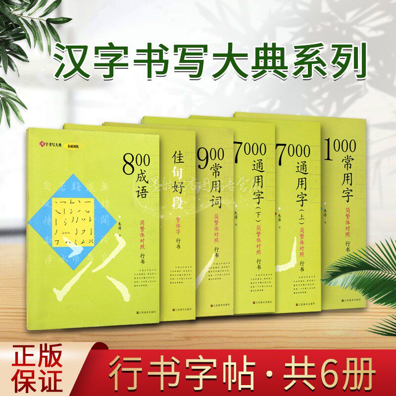 硬笔行书字帖(全套6册)钢笔书法行楷临写练习临摹法帖常用字词成语简繁体对照佳句好段书法基础入门培训教材汉字书写大典系列正版