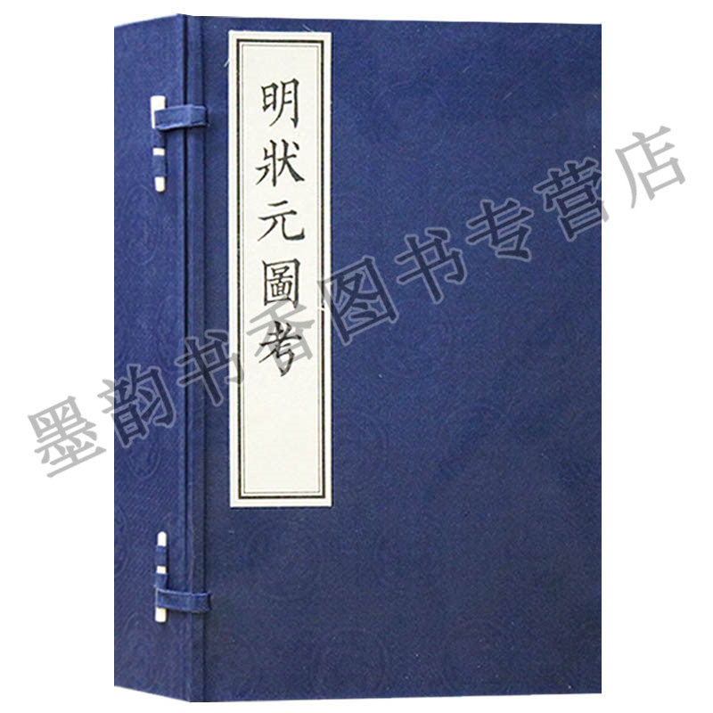 正版 明状元图考(一涵四册)(明)颜鼎臣,(明)颜祖训 撰著(16开内容丰富共收集论文48篇文字约40万字线图约150个彩版等文物出版社