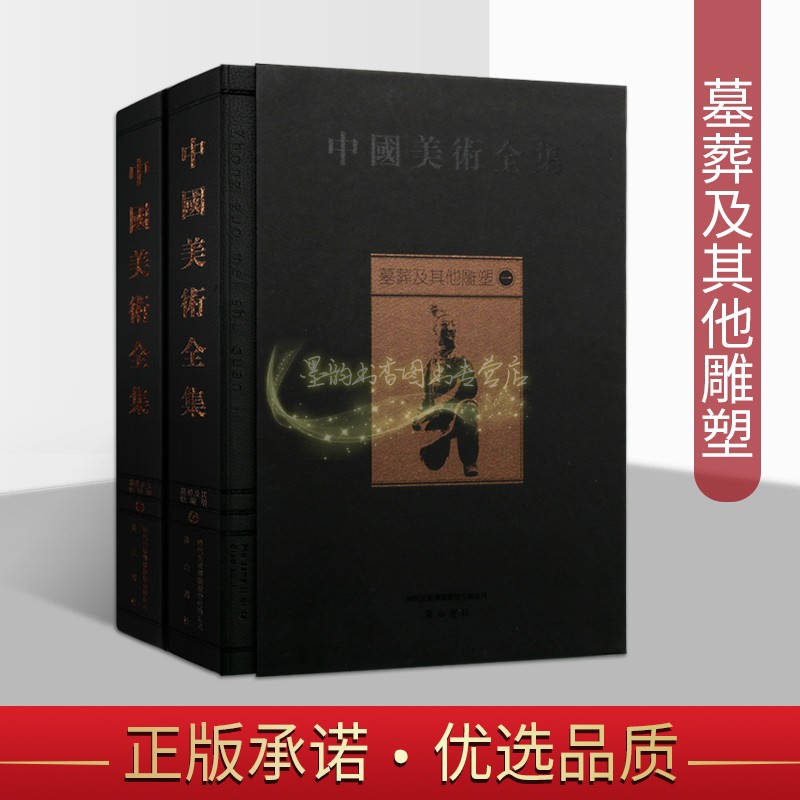 墓葬及其他雕塑 中国美术全集全套2卷美术作品综合集中国古典文化中国古代雕塑远古陶塑艺术品帝王陵墓文物考古研究黄山书社正版书