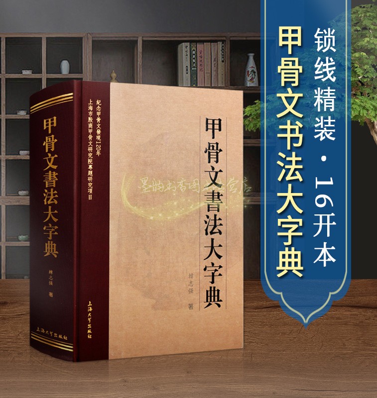 甲骨文书法大字典韩志强著中国古老文字汉字甲骨文书法艺术工具书16开精装临摹书写字源金石说文解字释字典上海大学出版社正版书-封面