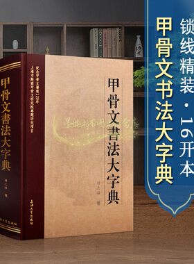 甲骨文书法大字典金石说文解字