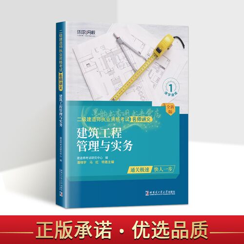 建筑工程管理与实务 建造师考试研究中心编二级建造师执业资格考试名师讲义建筑工程管理资格考试自学参考资料教材哈工大