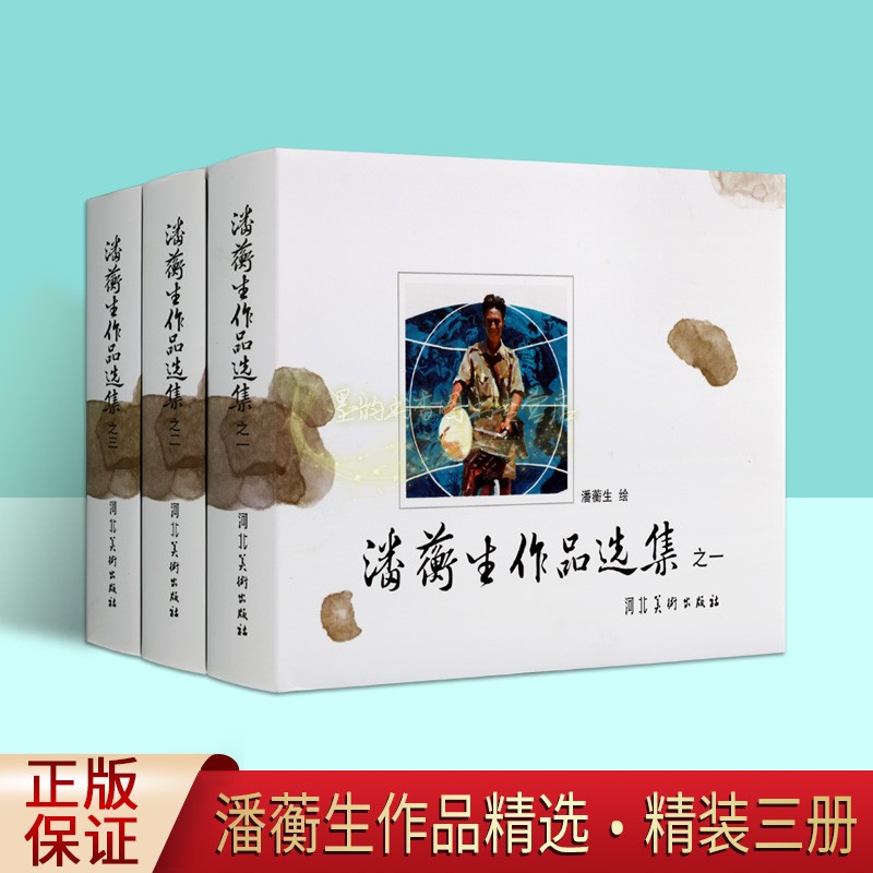 潘蘅生连环画作品精选集全套3册中国现代连环画小人书人物画作品周游世界母亲林海雪原陌路河北美术出版社