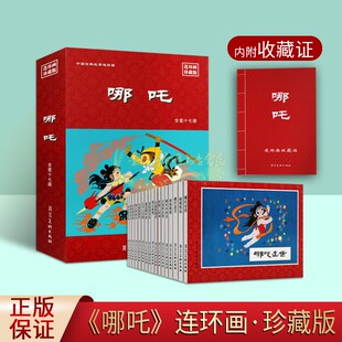 哪吒连环画珍藏版全套17册6070年代小人书老怀旧中国经典传统神话故事哪吒闹海拜师学艺痛打龙王等古代神话书绘本河北美术出版社