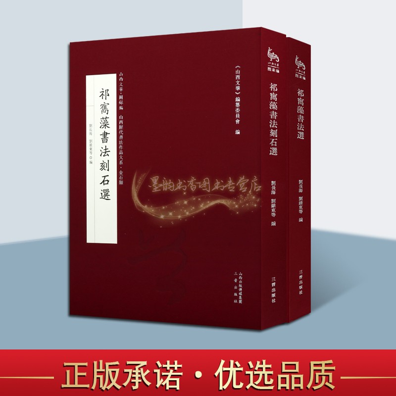 祁寯藻书法选+祁寯藻书法刻石选(清)祁寯藻书楷书行书金石字帖山西文华历代书法作品金石类图录篇系列精装8开祁寯藻书法碑帖字帖集