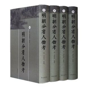 明朝分省人物考 明 过庭训纂集 正版中国史历史随笔书籍  明代人物传记资料集 一百一十五卷 事迹采自明朝实录 家乘 野史 广陵书社