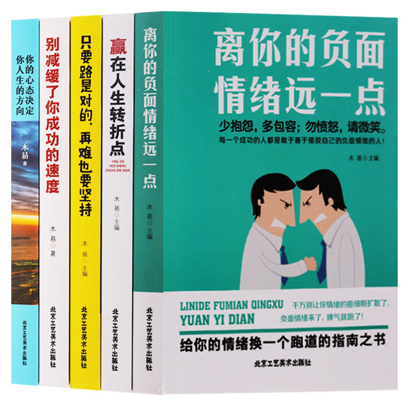 励志成长书系(套装5册)离你的负面情绪远一点赢在人生转折点别减缓了你成功的速度你的心态决定你成功的方向情绪管理心理学的书籍