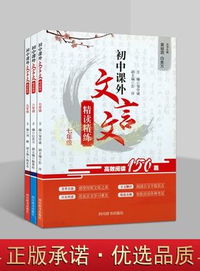 初中课外文言文精读精练系列(全套3册)初中一二三七八九年级语文中考古文试题参考解题指导试题练习题库教学参考资料四川辞书社书