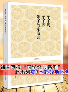 弟子规 弟子职 朱子治家格言无删减朱熹等著(原文+注释+译文)弟子规弟子职朱子治家格言/国学经典系列儿童文学文白对照中州古籍