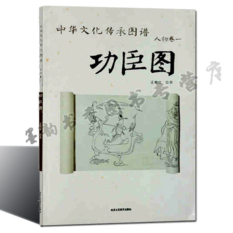正版 功臣图 中华文化传承图谱 古代名流白描人物肖像画 历代大将军