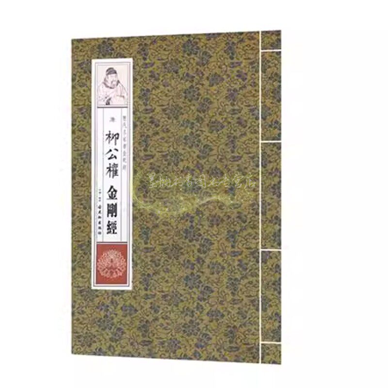 唐柳公权法帖  弘化社编宣纸线装本柳权权书法经典法帖临摹字帖 古吴轩出版社
