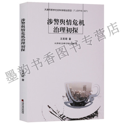 涉警舆情危机治理初探 王若珺著中国舆论危机管理安全警察警民关系工作网络信息处理管理舆情热点媒体分析综览参考文献天津社科社