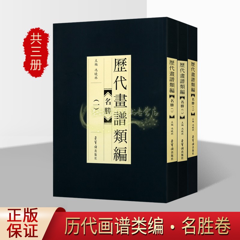 历代画谱类编 名胜(全套3册)中国古代传统山水风景国画技法大全 金陵刘文凯刻本中国工笔技法自学教程手绘临摹底稿图荣宝斋出版社