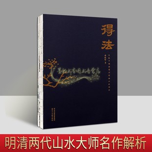 得法:从芥子园画谱到国画山水创作 陈晓峰著 中国国画山水小品画创作技法原理解析国画绘画基本知识常识皴法树法云水点景设色方法