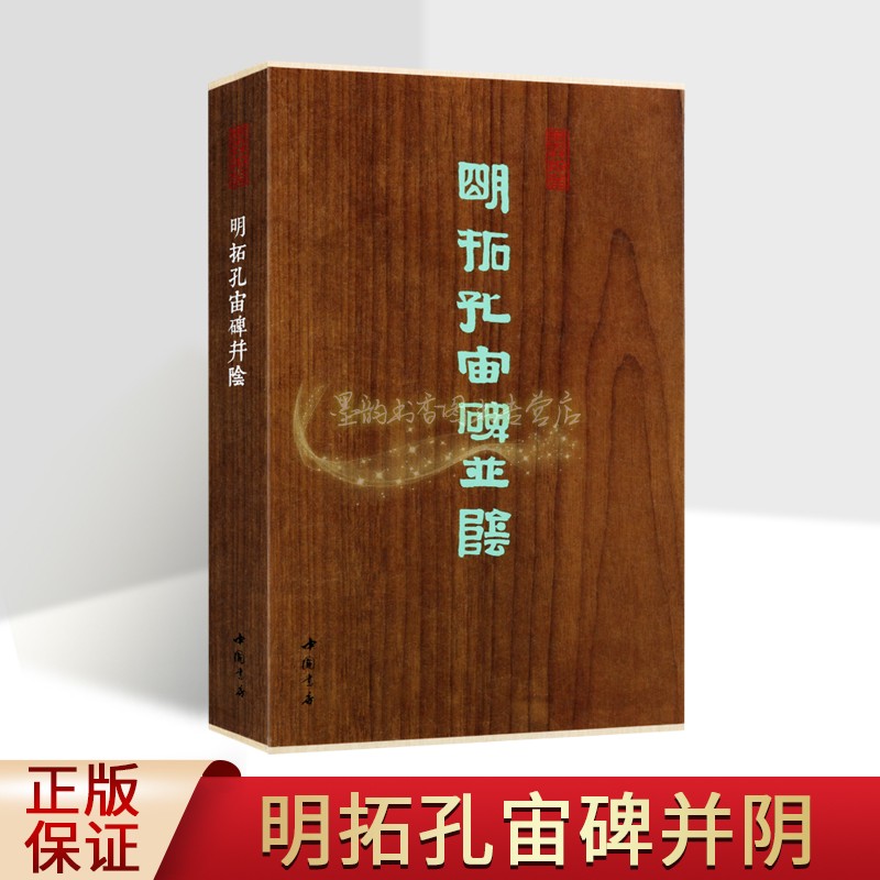 明拓孔宙碑并阴(经折装版)原拓隶书碑帖善本收藏书中国东汉时期碑帖书经典书法临摹写收藏字帖墨林掇英中国书店