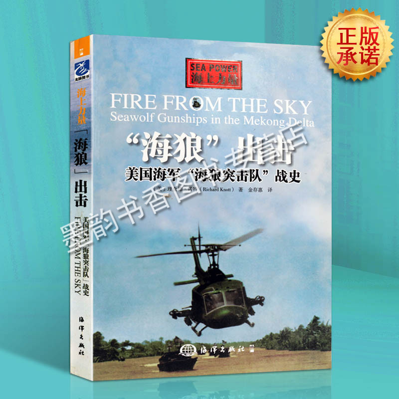 美国海军攻击直升机第3中队海狼的越战经历