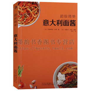 正版 意大利面酱 美食超级简单手工制作系列阿娜伊斯沙博著 意大利面酱西餐元气汤植物全素食咖喱减压能量餐大厨教你DIY铜版纸彩色