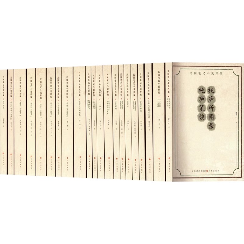民国笔记小说粹编(全套24种21册)32开本清末民国近代掌故笔记小说名家名作 三晋出版社正版书籍